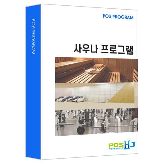 사우나 POS 프로그램