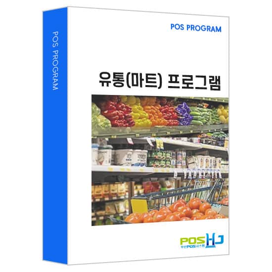 유통(마트) POS 프로그램