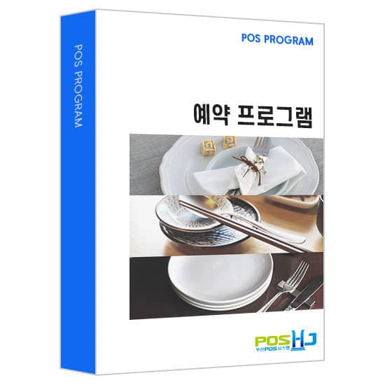 예약 POS 프로그램