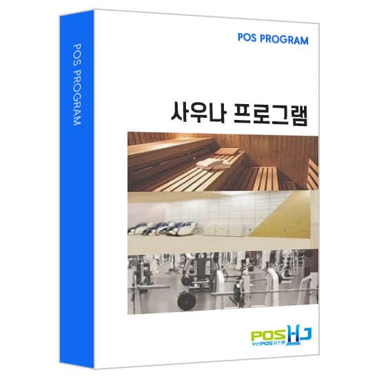 사우나 POS 프로그램